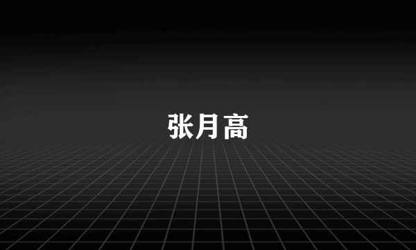 张月高