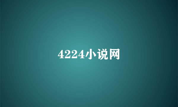 4224小说网