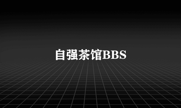 自强茶馆BBS