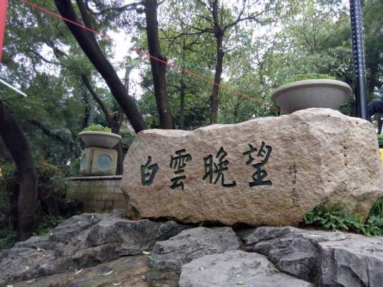 白云山（福建省福州市白云山）