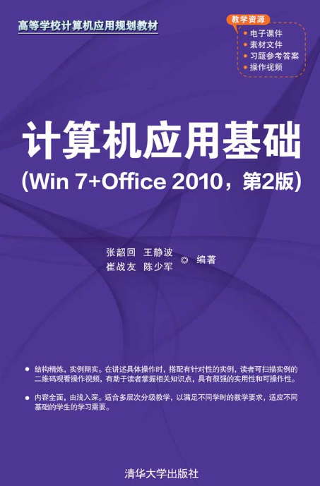 计算机应用基础（Win 7 Office 2010，第2版）