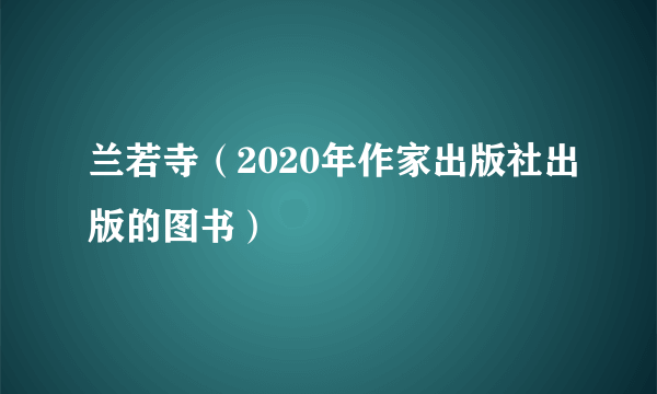 兰若寺（2020年作家出版社出版的图书）