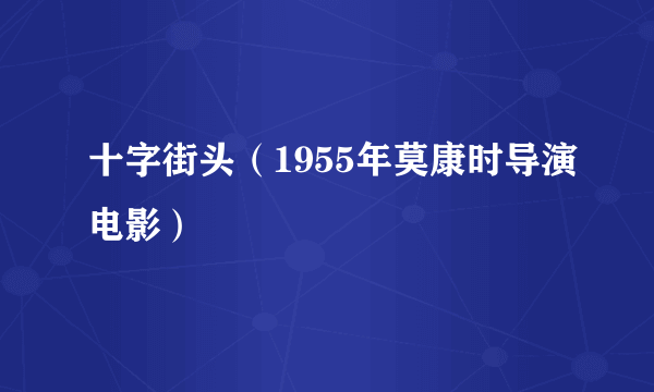 十字街头（1955年莫康时导演电影）