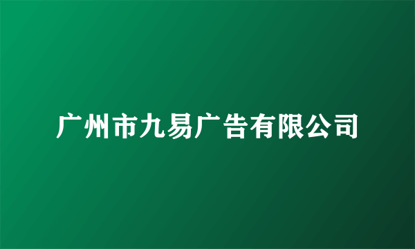 广州市九易广告有限公司