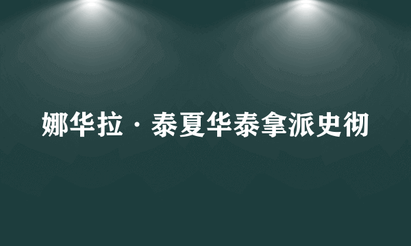 娜华拉·泰夏华泰拿派史彻