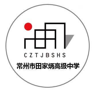 常州市田家炳高级中学