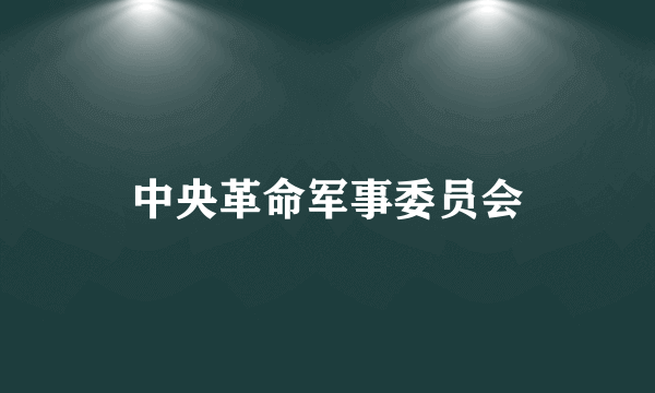 中央革命军事委员会