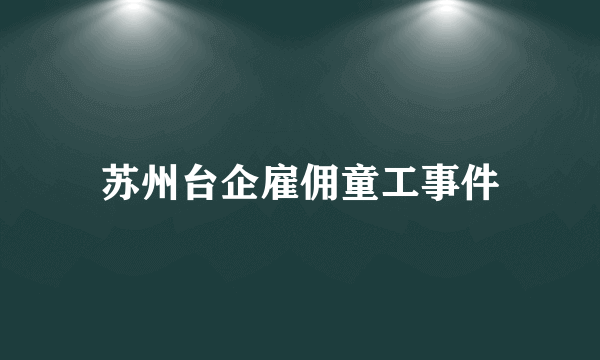 苏州台企雇佣童工事件