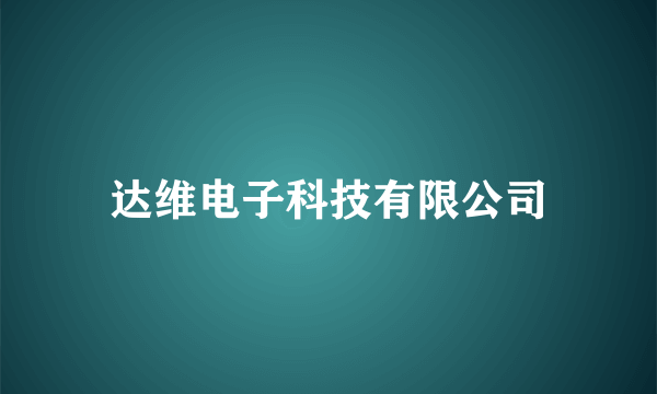 达维电子科技有限公司