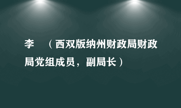 李旻（西双版纳州财政局财政局党组成员，副局长）