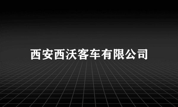 西安西沃客车有限公司