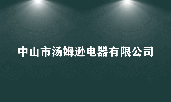 中山市汤姆逊电器有限公司