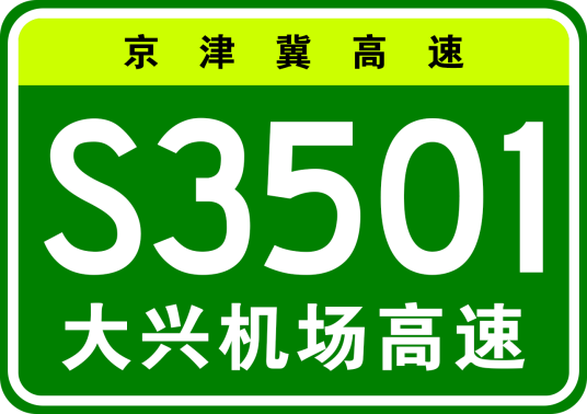 北京大兴国际机场高速公路