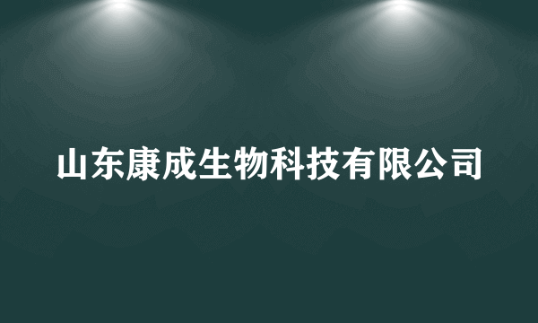 山东康成生物科技有限公司