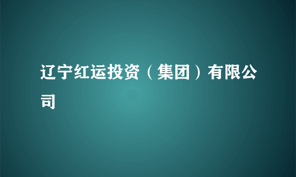 辽宁红运投资（集团）有限公司