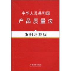 中华人民共和国产品质量法案例注释版