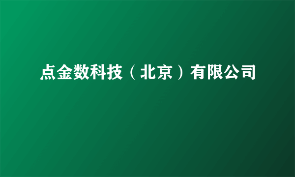 点金数科技（北京）有限公司