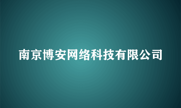 南京博安网络科技有限公司