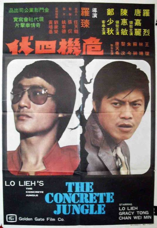 危机四伏（1974年罗烈、陈惠敏主演电影）