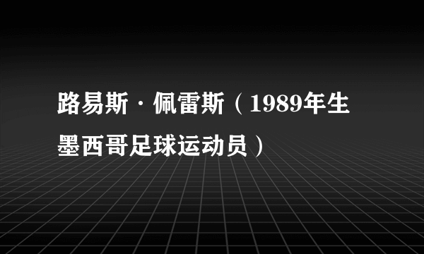 路易斯·佩雷斯（1989年生墨西哥足球运动员）