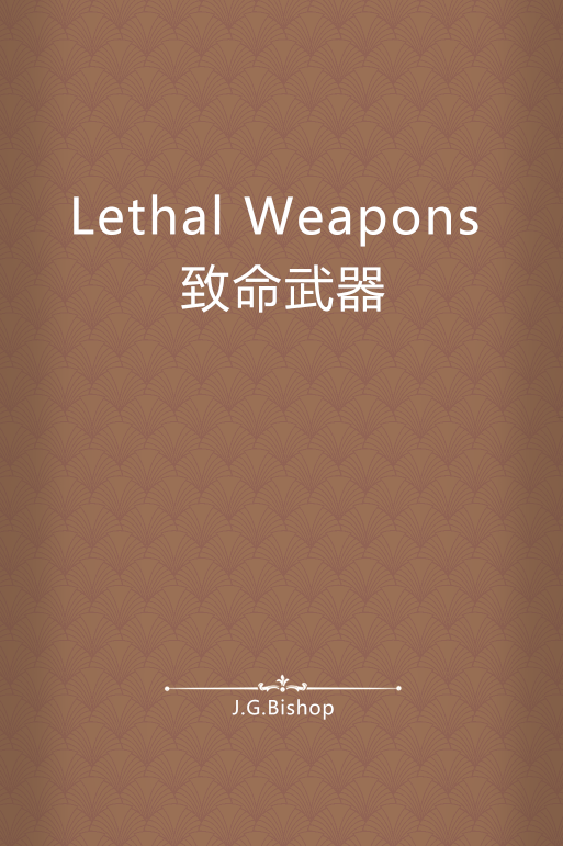 Lethal Weapons 致命武器