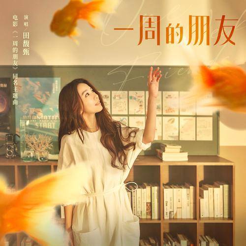 一周的朋友（田馥甄演唱歌曲）