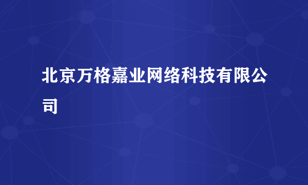 北京万格嘉业网络科技有限公司