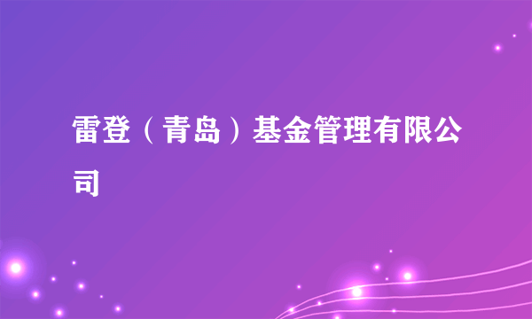 雷登（青岛）基金管理有限公司