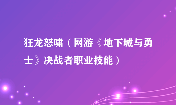 狂龙怒啸（网游《地下城与勇士》决战者职业技能）