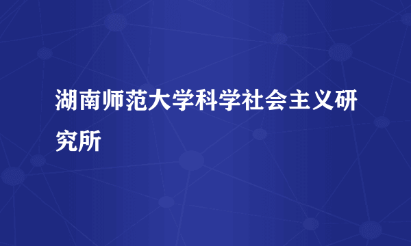 湖南师范大学科学社会主义研究所