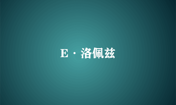 E·洛佩兹