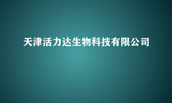 天津活力达生物科技有限公司