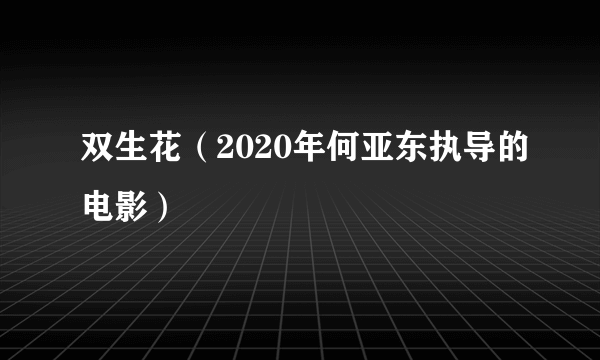 双生花（2020年何亚东执导的电影）