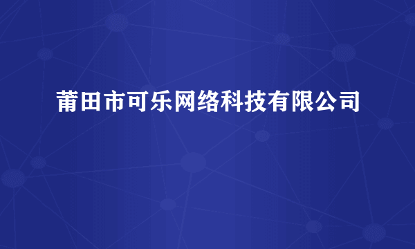 莆田市可乐网络科技有限公司