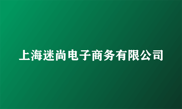 上海迷尚电子商务有限公司