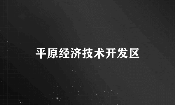 平原经济技术开发区