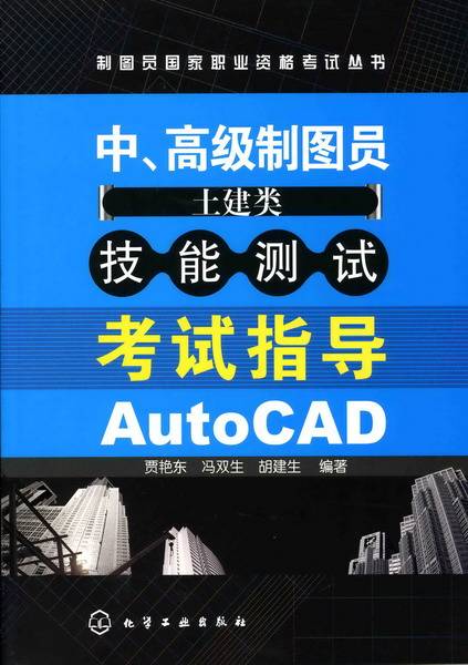 中、高级制图员（土建类）技能测试考试指导AutoCAD