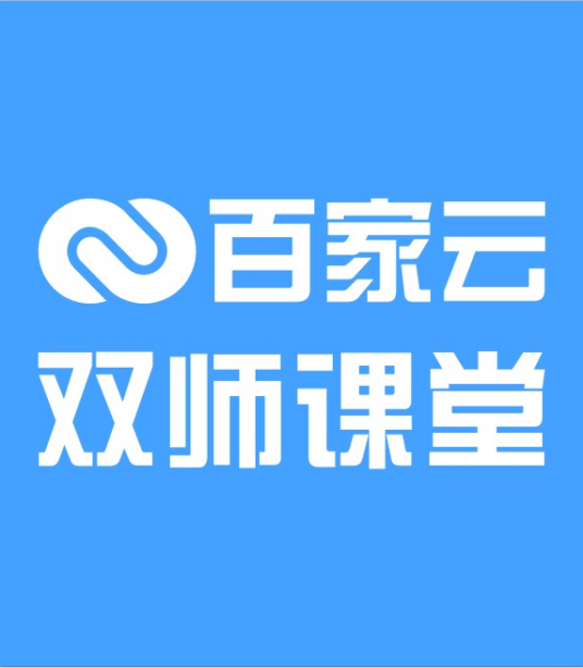 百家云双师课堂