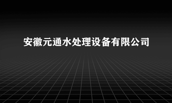 安徽元通水处理设备有限公司