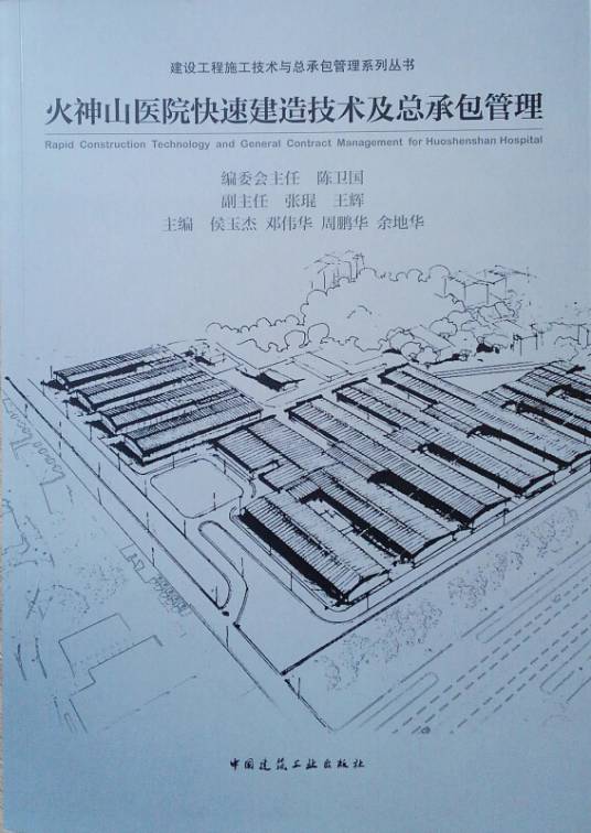 火神山医院快速建造技术及总承包管理