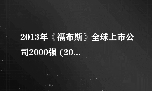 2013年《福布斯》全球上市公司2000强 (201-299)