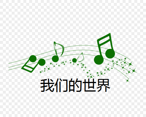 我们的世界（王秀如演唱的歌曲）