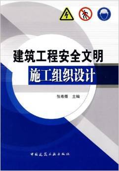 建筑工程安全文明施工组织设计