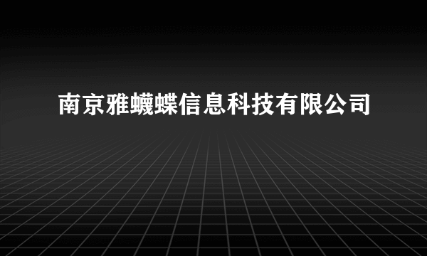 南京雅蠛蝶信息科技有限公司