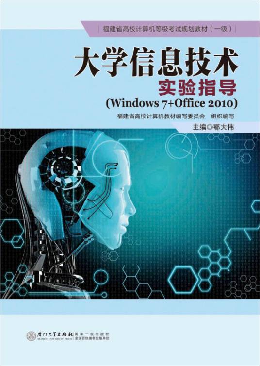 大学信息技术实验指导(Windows 7+Office 2010)