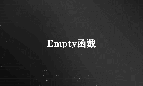 Empty函数