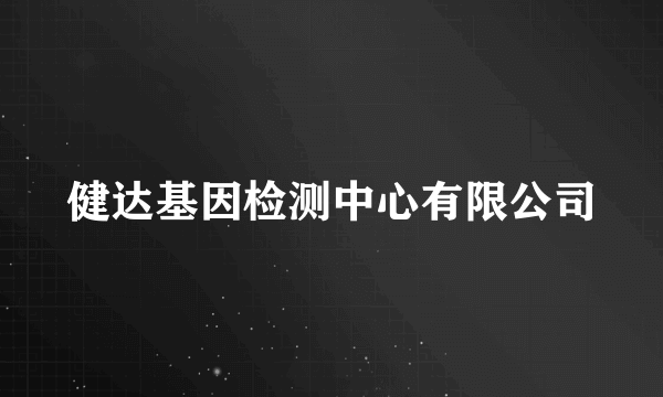 健达基因检测中心有限公司