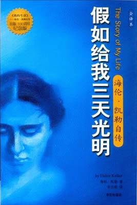 假如给我三天光明：海伦·凯勒自传（2003年华文出版社出版的图书）