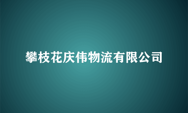 攀枝花庆伟物流有限公司