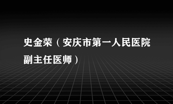 史金荣（安庆市第一人民医院副主任医师）